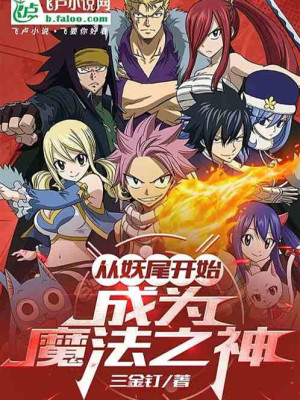 Fairy Tail: Người Tại Fairy Tail Mở Bảo Rương, Thành Ma Pháp Chi Thần !