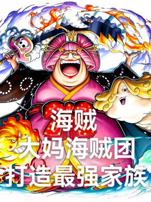 Hải Tặc: Big Mom Băng Hải Tặc, Chế Tạo Mạnh Nhất Gia Tộc